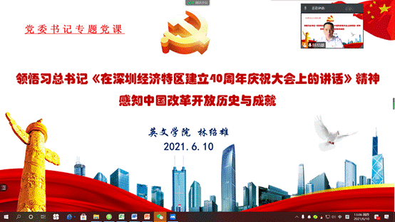 说明: D:\【党建与思政工作】\建党100周年\党史学习教育\金沙城线路检测中心党史学习教育有关情况材料\林绍雄专题党课(改革开放史)20210610.png
